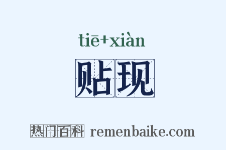 贴现是什么意思的图片
